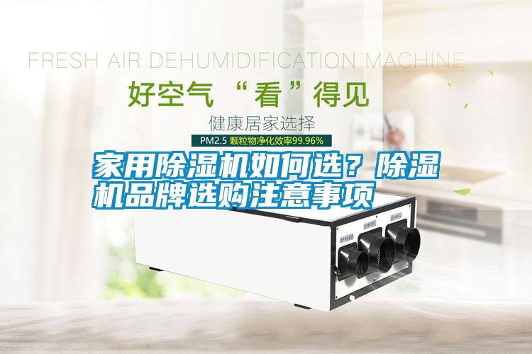 家用除濕機(jī)如何選？除濕機(jī)品牌選購(gòu)注意事項(xiàng)