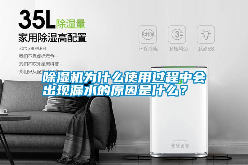 除濕機(jī)為什么使用過程中會出現(xiàn)漏水的原因是什么？