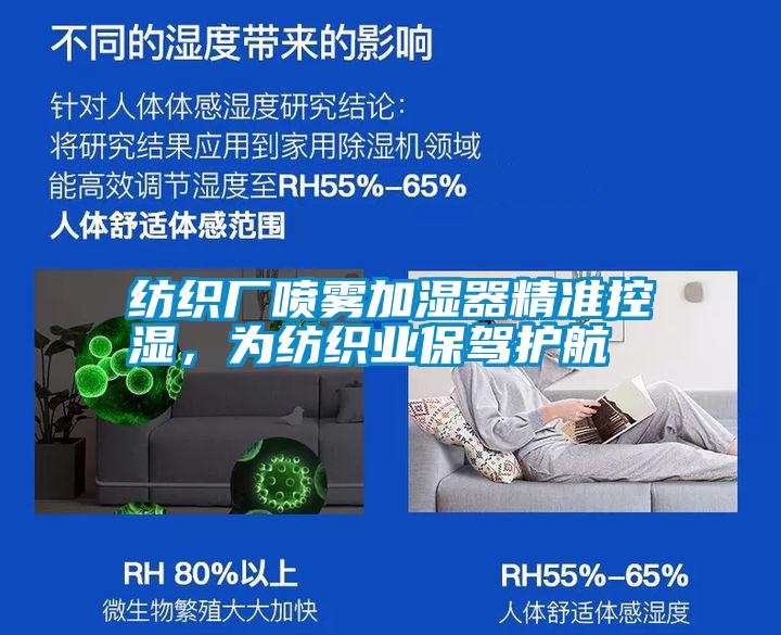 紡織廠(chǎng)噴霧加濕器精準(zhǔn)控濕，為紡織業(yè)保駕護(hù)航
