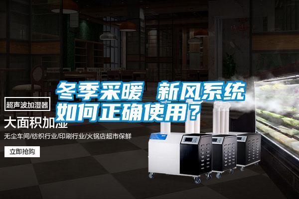 冬季采暖 新風系統如何正確使用？
