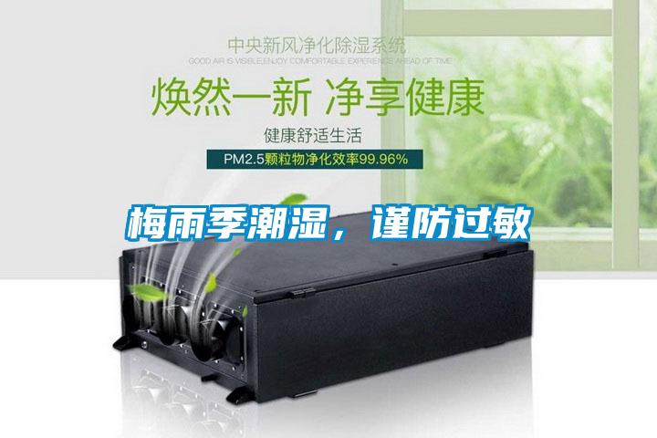 梅雨季潮濕，謹防過敏