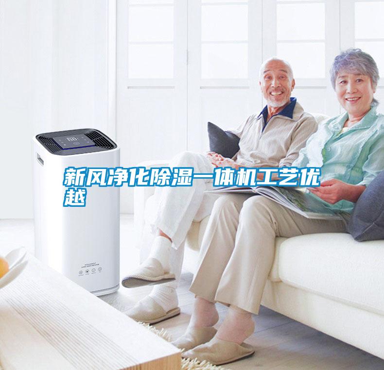新風凈化除濕一體機工藝優越
