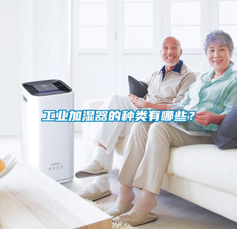 工業加濕器的種類有哪些？