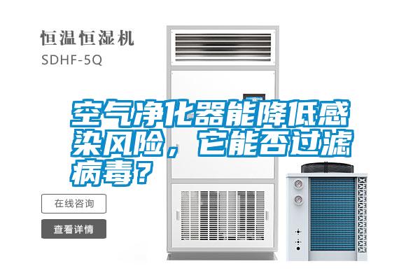 空氣凈化器能降低感染風(fēng)險(xiǎn)，它能否過濾病毒？