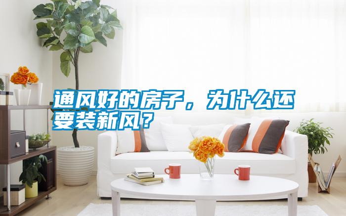 通風好的房子，為什么還要裝新風？