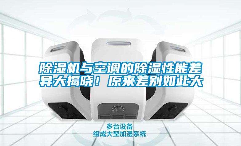除濕機與空調的除濕性能差異大揭曉！原來差別如此大