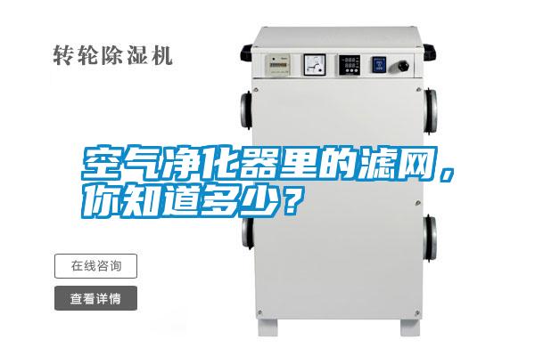 空氣凈化器里的濾網，你知道多少？