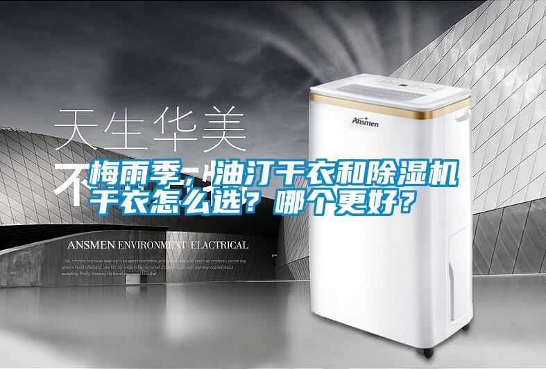 梅雨季，油汀干衣和除濕機干衣怎么選？哪個更好？