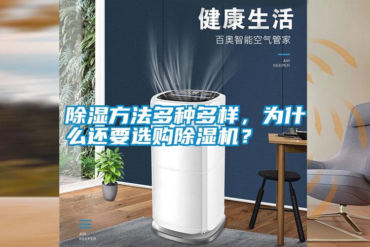 除濕方法多種多樣，為什么還要選購除濕機(jī)？