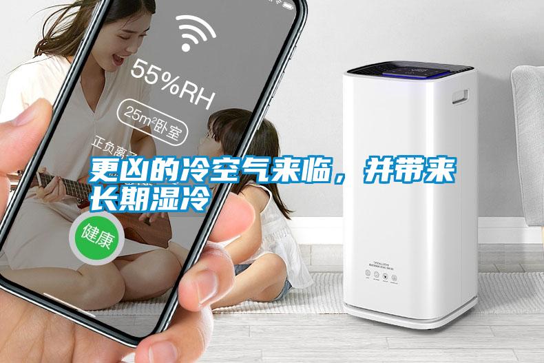 更兇的冷空氣來臨，并帶來長(zhǎng)期濕冷