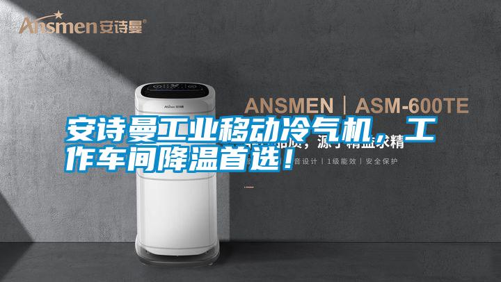 安詩曼工業移動冷氣機，工作車間降溫首選！