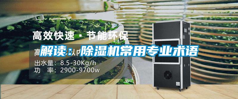 解讀：除濕機(jī)常用專(zhuān)業(yè)術(shù)語(yǔ)
