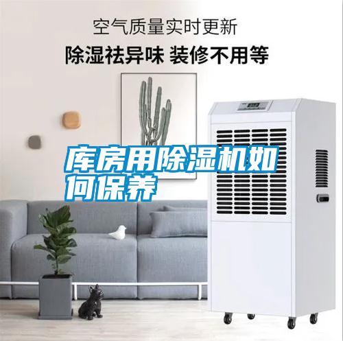 庫房用除濕機如何保養