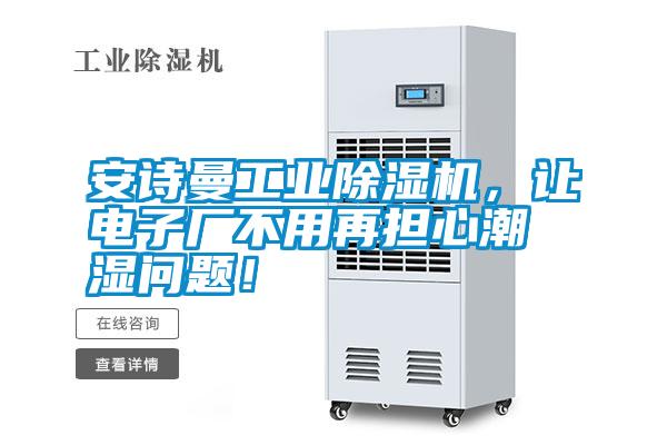 安詩曼工業除濕機，讓電子廠不用再擔心潮濕問題！