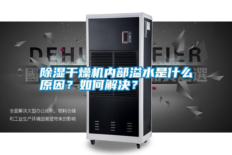 除濕干燥機(jī)內(nèi)部溢水是什么原因？如何解決？