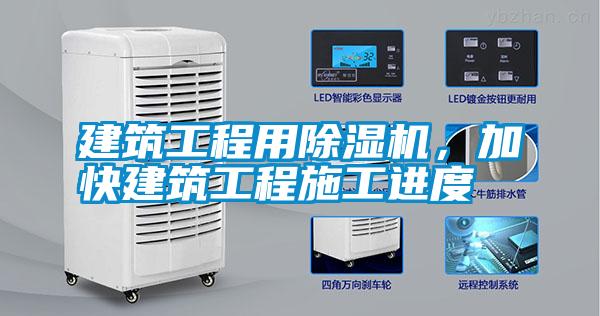 建筑工程用除濕機，加快建筑工程施工進度