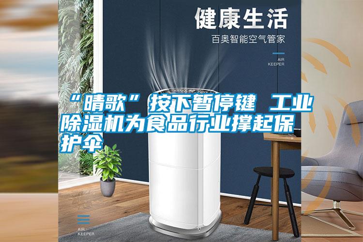 “晴歌”按下暫停鍵 工業除濕機為食品行業撐起保護傘