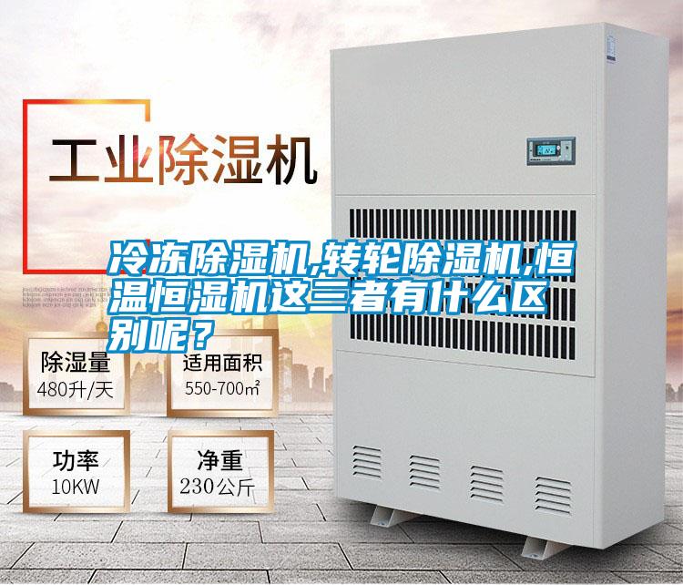 冷凍除濕機,轉輪除濕機,恒溫恒濕機這三者有什么區(qū)別呢？