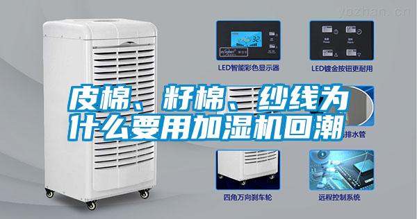 皮棉、籽棉、紗線為什么要用加濕機回潮