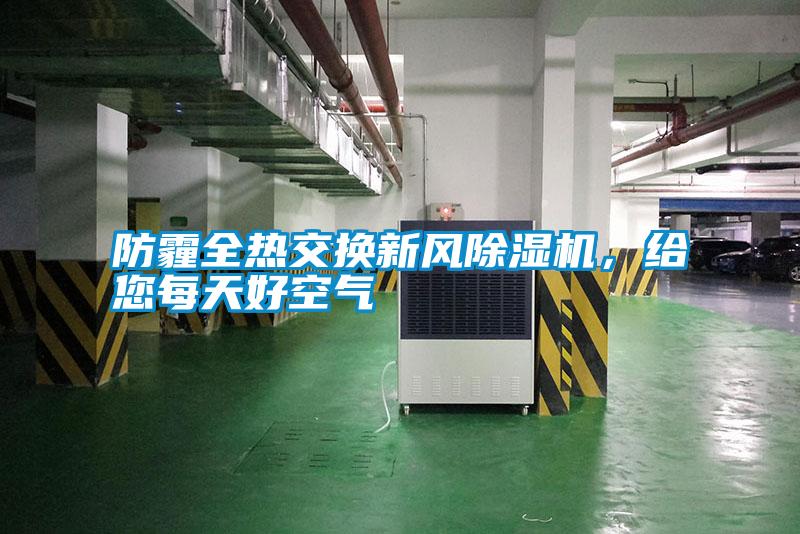 防霾全熱交換新風(fēng)除濕機，給您每天好空氣