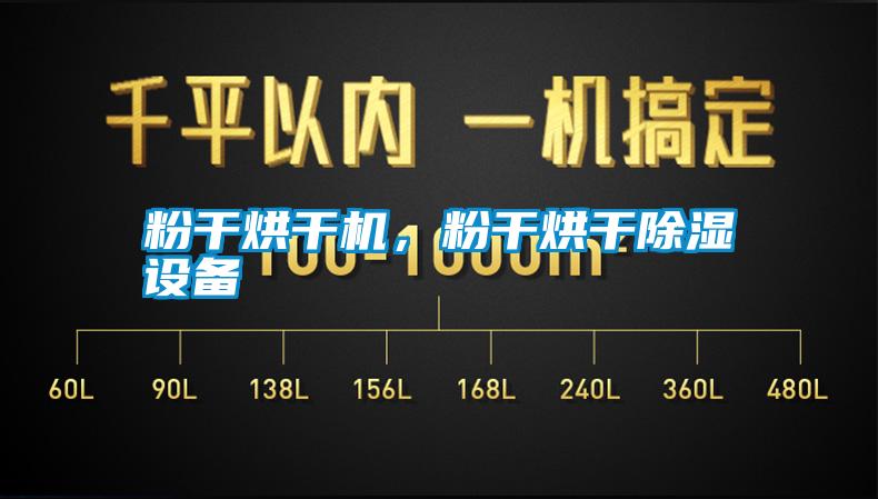 粉干烘干機，粉干烘干除濕設(shè)備