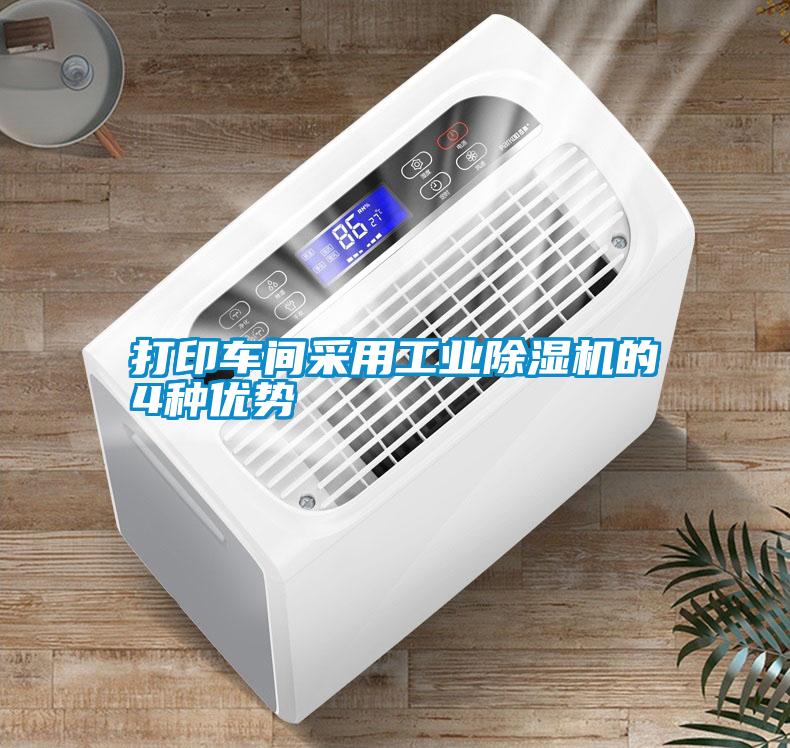 打印車間采用工業除濕機的4種優勢