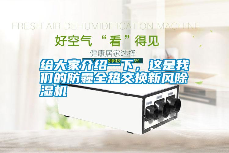 給大家介紹一下，這是我們的防霾全熱交換新風(fēng)除濕機