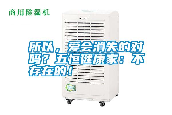 所以，愛會消失的對嗎？五恒健康家：不存在的！