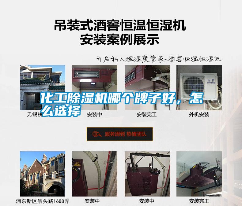 化工除濕機(jī)哪個牌子好，怎么選擇