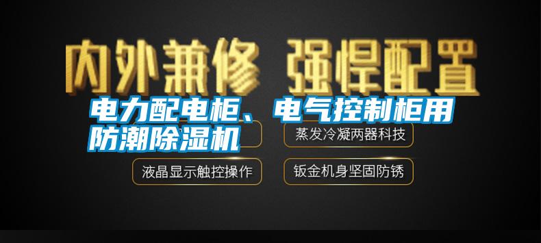 電力配電柜、電氣控制柜用防潮除濕機