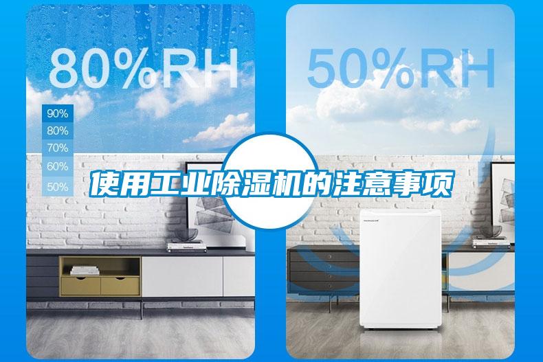 使用工業除濕機的注意事項