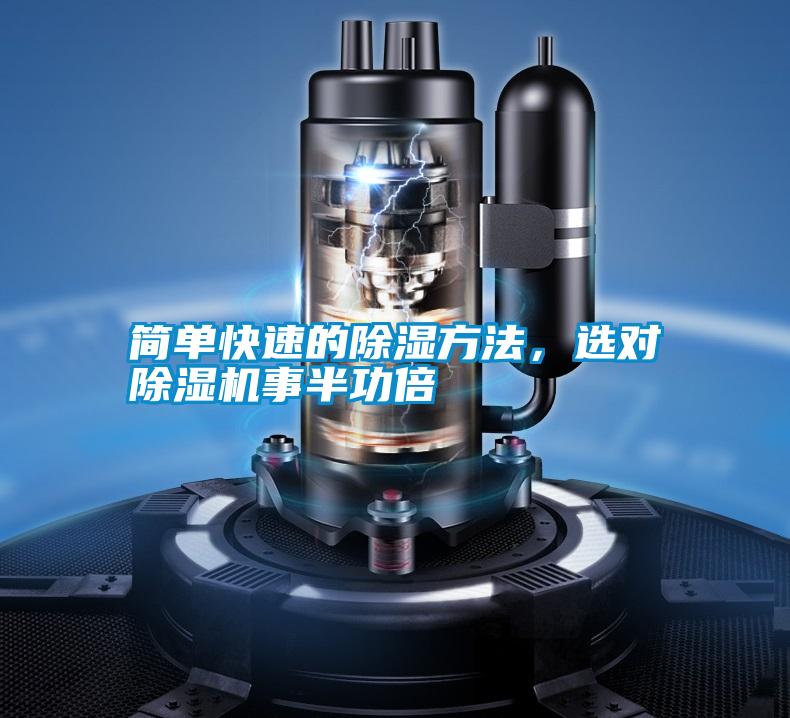 簡(jiǎn)單快速的除濕方法，選對(duì)除濕機(jī)事半功倍