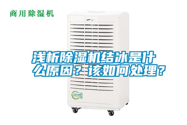 淺析除濕機結冰是什么原因？該如何處理？