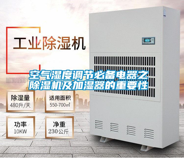 空氣濕度調節必備電器之 除濕機及加濕器的重要性