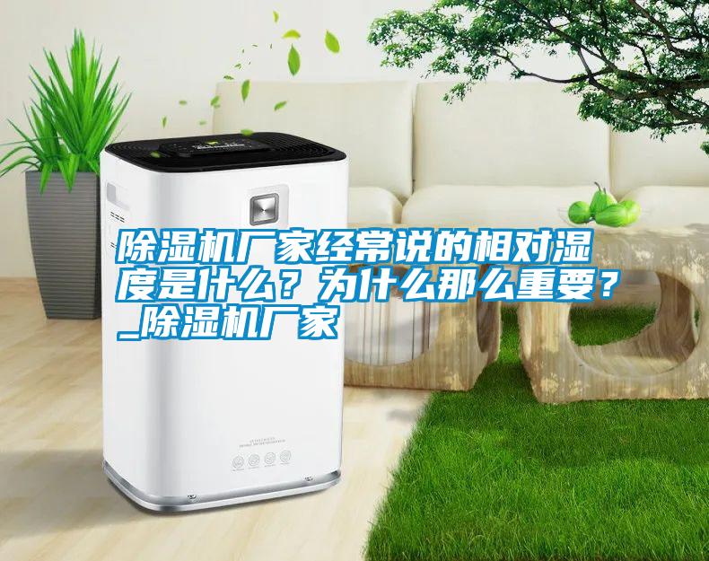 除濕機(jī)廠家經(jīng)常說的相對(duì)濕度是什么？為什么那么重要？_除濕機(jī)廠家