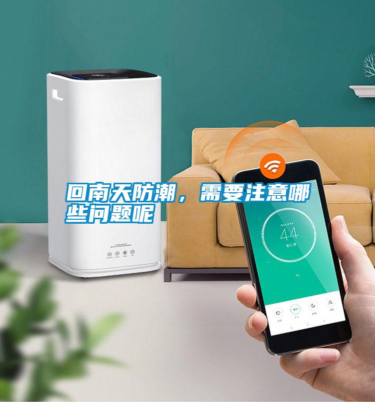 回南天防潮，需要注意哪些問題呢