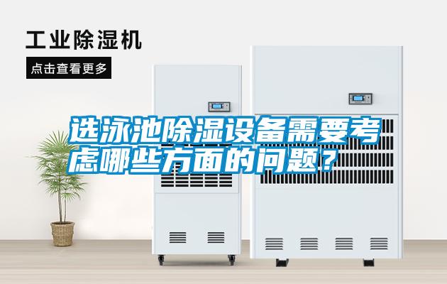選泳池除濕設備需要考慮哪些方面的問題？