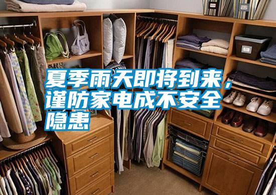 夏季雨天即將到來，謹防家電成不安全隱患
