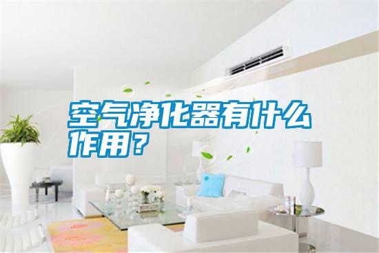 空氣凈化器有什么作用？