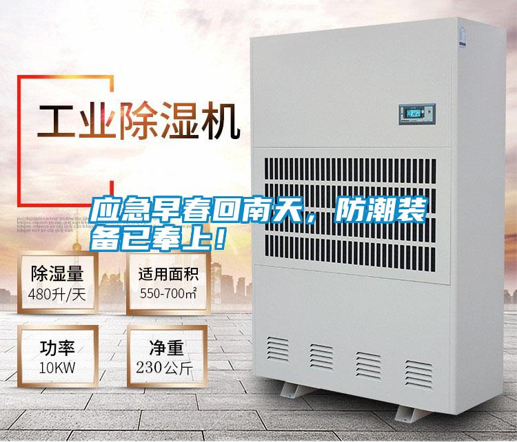 應急早春回南天，防潮裝備已奉上！