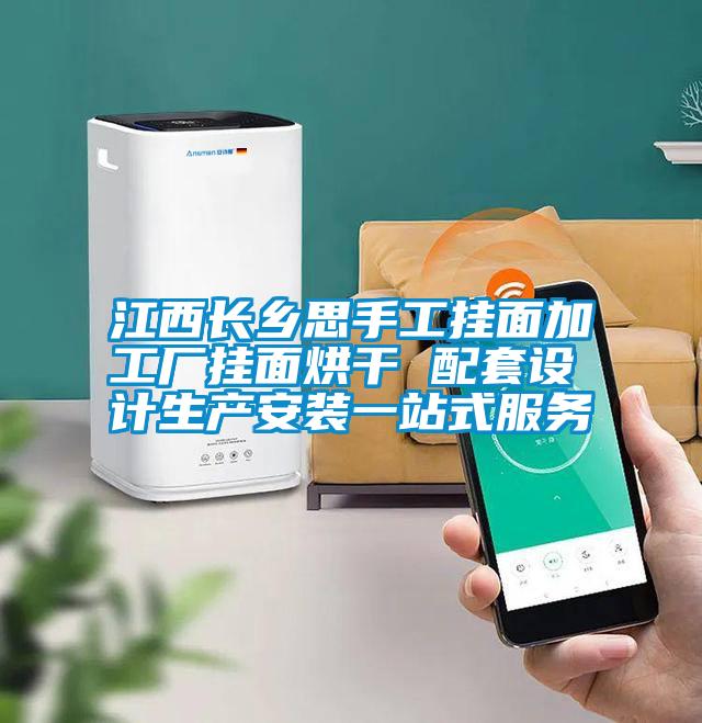 江西長鄉(xiāng)思手工掛面加工廠掛面烘干 配套設計生產(chǎn)安裝一站式服務
