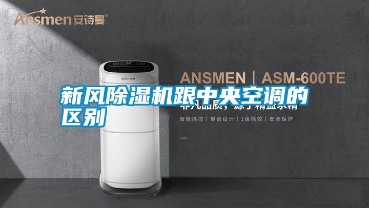 新風除濕機跟中央空調的區別