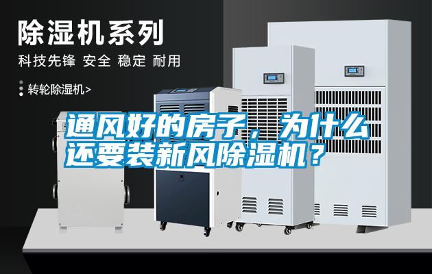 通風好的房子，為什么還要裝新風除濕機？