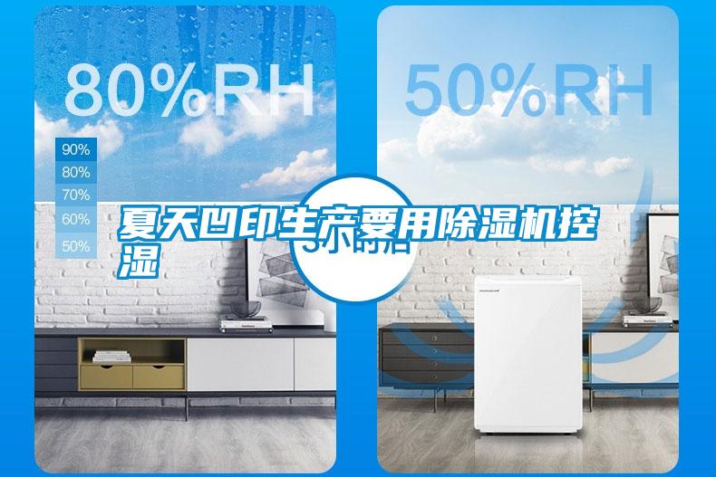 夏天凹印生產要用除濕機控濕