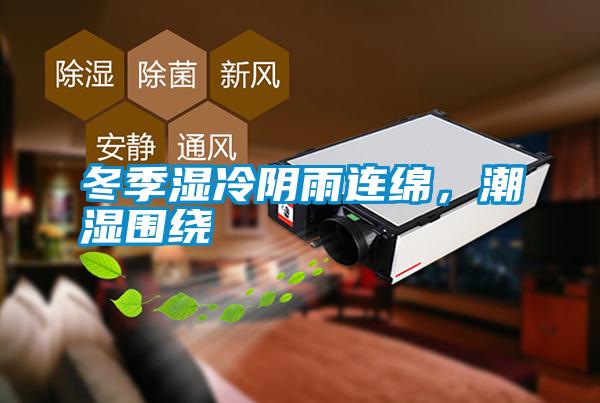 冬季濕冷陰雨連綿，潮濕圍繞