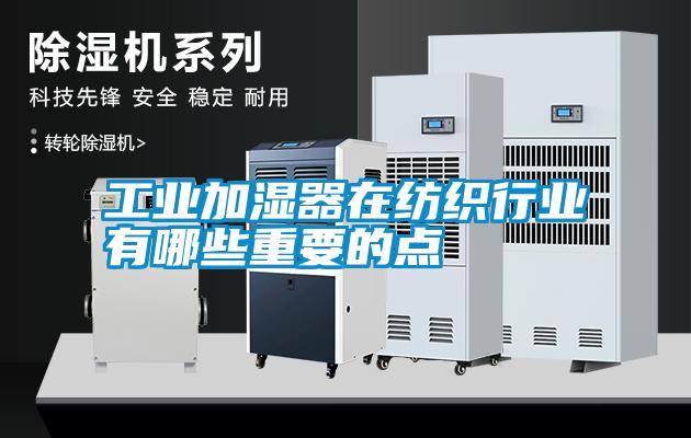 工業加濕器在紡織行業有哪些重要的點