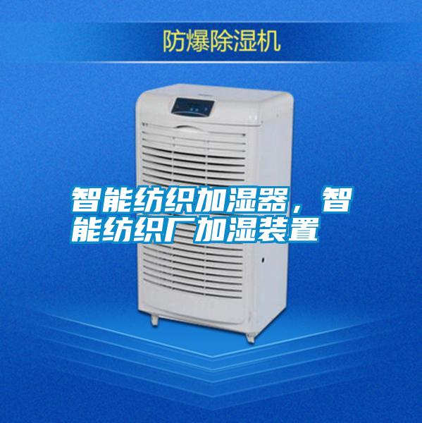 智能紡織加濕器，智能紡織廠加濕裝置