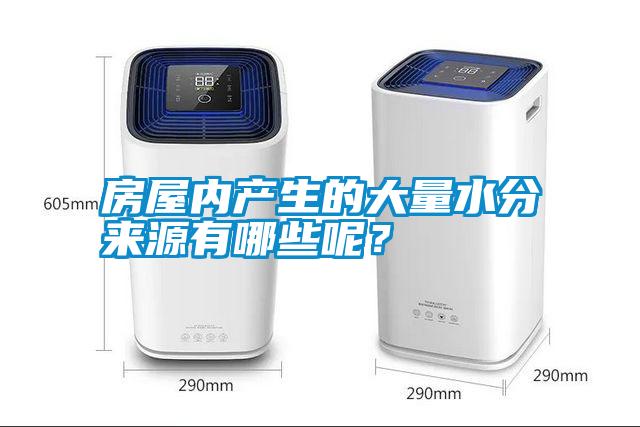 房屋內產生的大量水分來源有哪些呢？