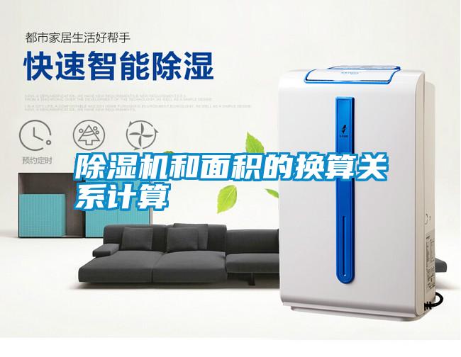 除濕機和面積的換算關系計算