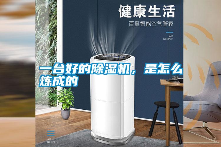 一臺(tái)好的除濕機(jī)，是怎么煉成的